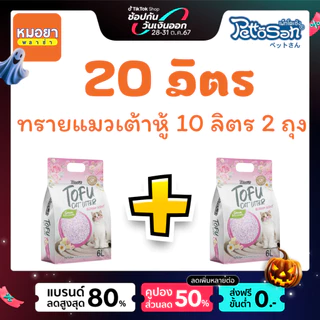 Pettosan ทรายแมวเต้าหู้ 10 ลิตร 2 ชิ้น เพ็ทโตะซัง ขนาดแท่งเล็ก 1.5 mm ทิ้งลงโถสุขภัณฑ์ได้