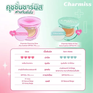 โปรเดือน8 คุชชั่นผิวโกลว์ใส Charmiss Charming Glow Airy Cushion SPF50+ PA++++ 13 g ผิวโกลว์ใส เป็นธรรมชาติ ไม่มีมันเยิ้ม