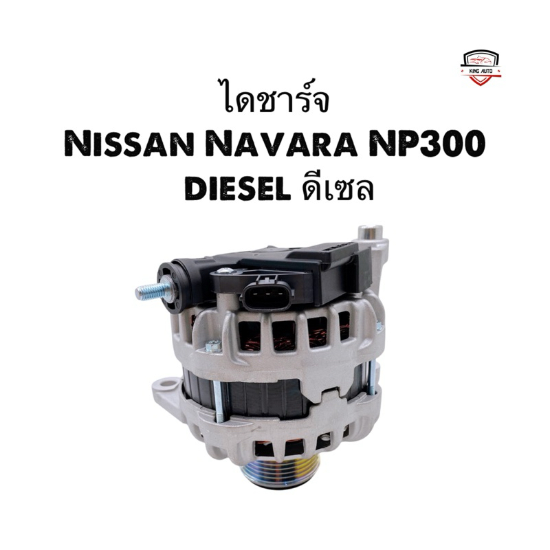 ✅รับประกัน1ปี✅ไดชาร์จ Nissan navara NP300 Diesel ดีเซล ของใหม่ไต้หวัน