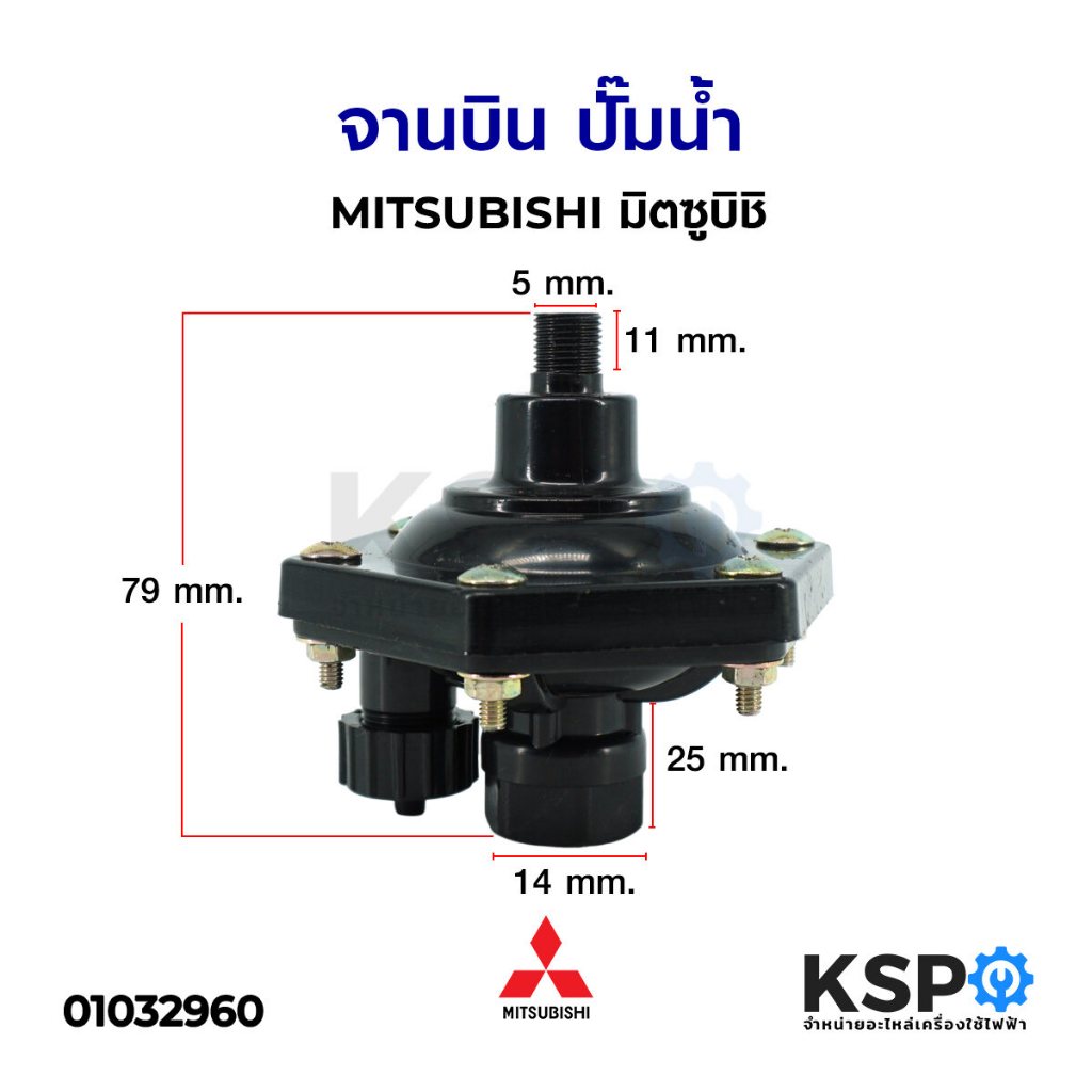 แอร์ชาร์จเจอร์ จานบินปั๊มน้ำ MITSUBISHI มิตซูบิชิ ปั้มหอยโข่ง ปั้มน้ำโซล่าเซล เครื่องปั้มน้ำอัตโนมัติ อะไหล่ปั๊มน้ำ