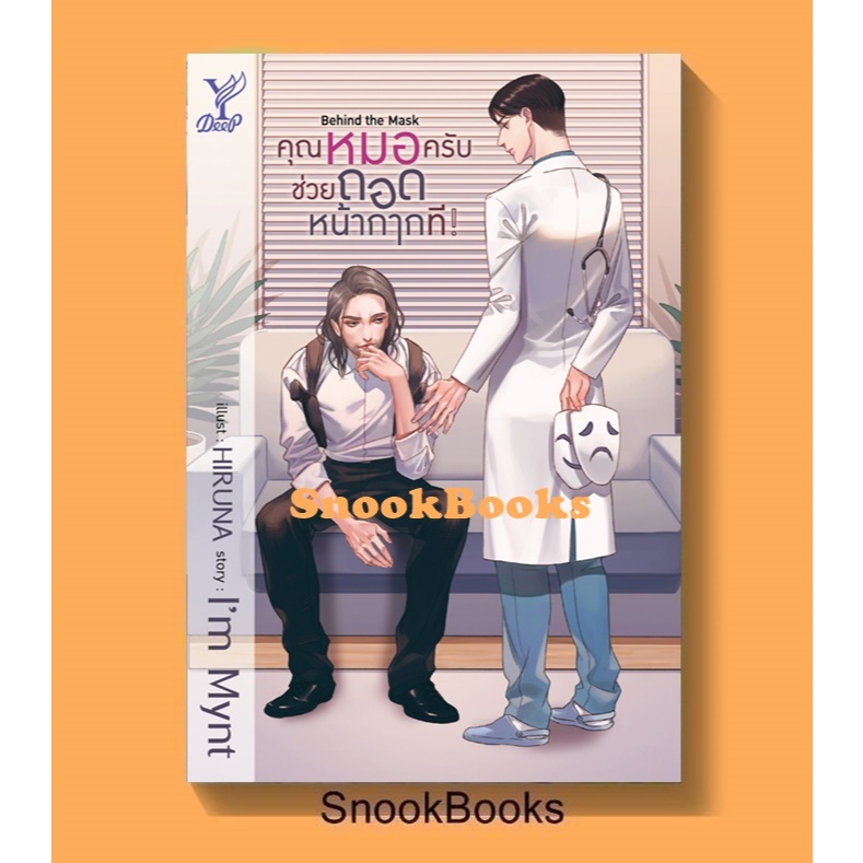 Behind the mask คุณหมอครับช่วยถอดหน้ากากที โดย I'm Mynt (มือ1ซีล) #นิยายวาย