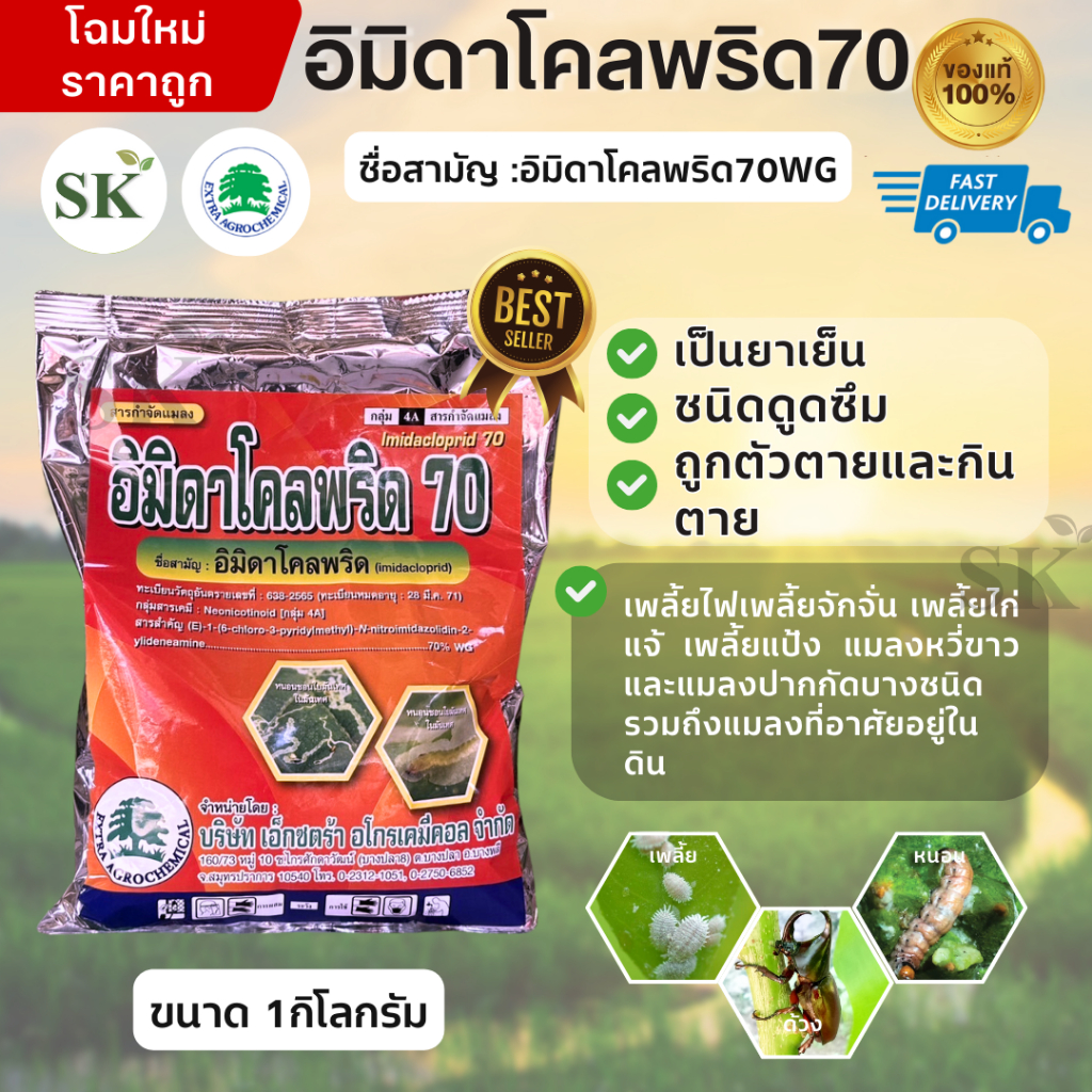 💥อิมิดาโคลพริด70WG (เอ็กซตร้า) เป็นสารกำจัดแมลงชนิดดูดซึม ขนาด 1กิโลกรัม