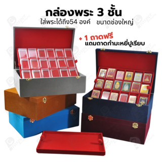 กล่องพระ 3ชั้นรวมกัน 54ช่อง+แถมฟรี 1 ชั้นเป็นถาดเรียบใส่ในกล…