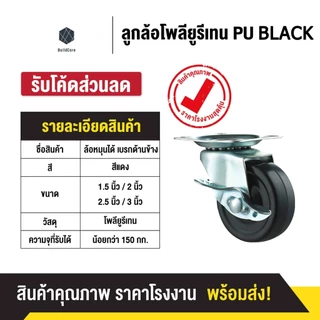 ลูกล้อ PU สีแดง 1.5นิ้ว 2นิ้ว 2.5นิ้ว 3นิ้ว โพรียูรีเทน ล้อรถเข็น (มี 5 แบบ) ลูกล้อรถเข็น ล้อตาย หมุนไม่ได้ ล็อกได้ ล้อร