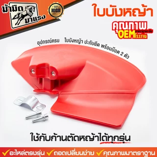 ใบบังหญ้าเล็ก/ใช้ได้กับก้านเครื่องตัดหญ้าทุกรุ่น(ครบชุดพร้อมปะกับยึดและน๊อต)