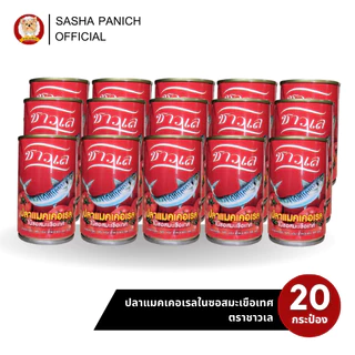 20 กระป๋อง - ตราชาวเล สูตรปลาแมคเคอเรลในซอสมะเขือเทศ