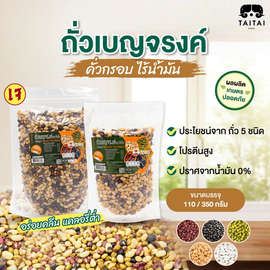 เจ ถั่วห้าสี ถั่วเบญจรงค์คั่วกรอบ (ตราไทไทแบรนด์) ไม่ทอด ไร้น้ำมัน สุกพร้อมทาน แคลต่ำ (ถั่วเหลือง,แดง,ขาว,เขียว,ดำ)