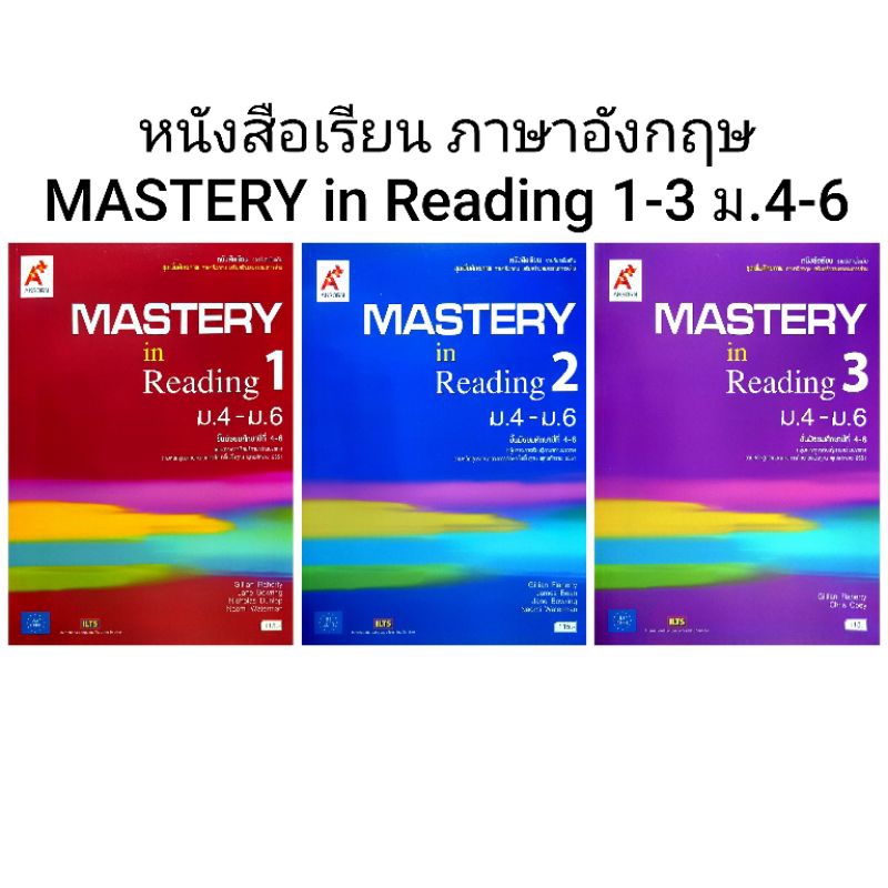 อจท. หนังสือเรียน รายวิชาเพิ่มเติม MASTERY in Reading 1-3 ม.4-6 /อักษรเจริญทัศน์