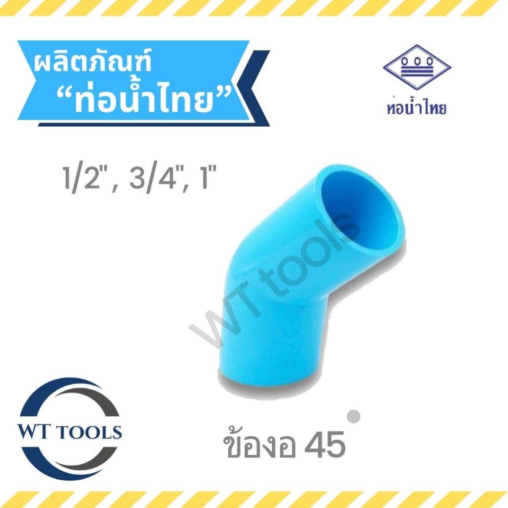 ข้องอหนา 45 องศา ขนาด 1/2" ,3/4",1" ท่อน้ำไทย ชั้น13.5 ของแท้💯