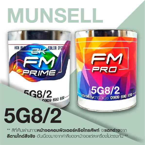 สี Munsell 5G 8/2 , สี Munsell 5G8/2 (ราคาต่อลิตร)