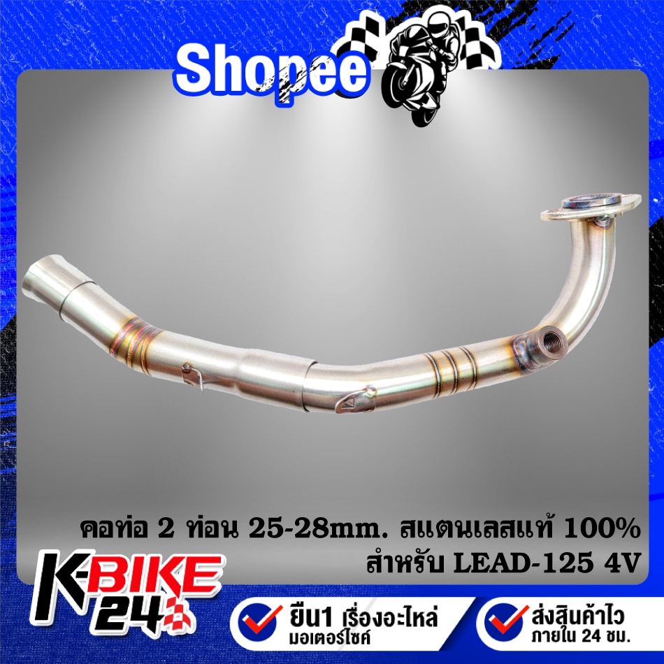 คอท่อ(งาน2ท่อน 25-28mm.) คอสปริง พร้อมสลิปออน สำหรับ LEAD-125 4V สแตนเลสแท้ 100%