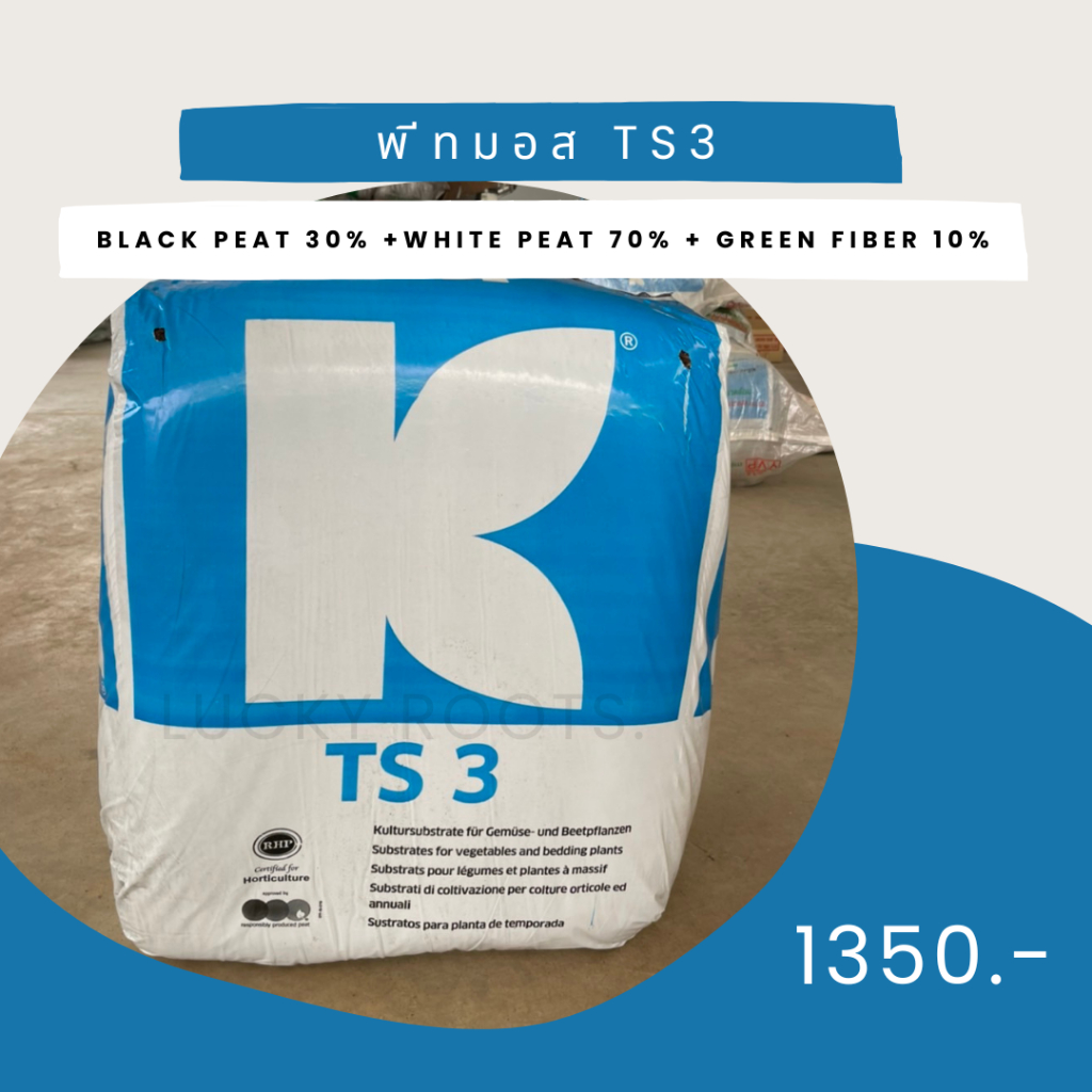 พีทมอส (TS3) 210 ลิตร.