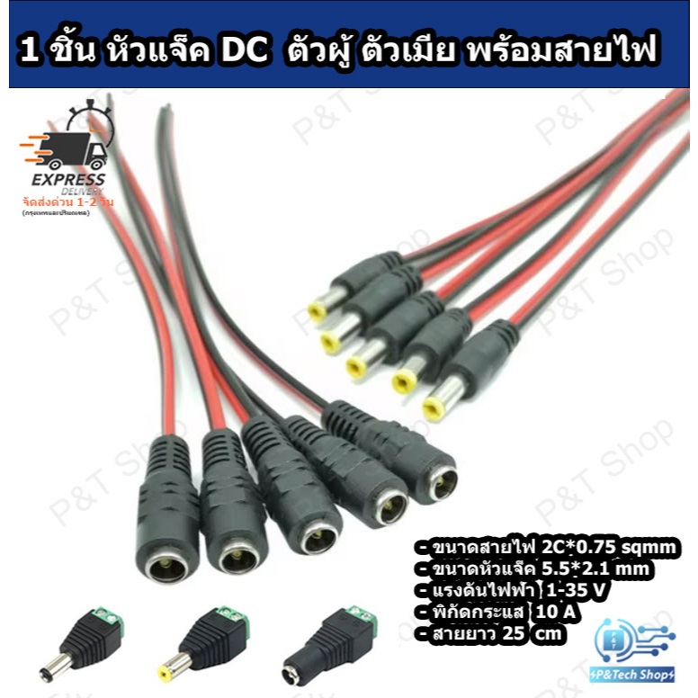 1 ชิ้น หัวแจ็ค DC ตัวผู้/ตัวเมีย ขนาด 5.5x2.1 มิลลิเมตร แบบขัน แบบกด หรือแบบพร้อมสายไฟ