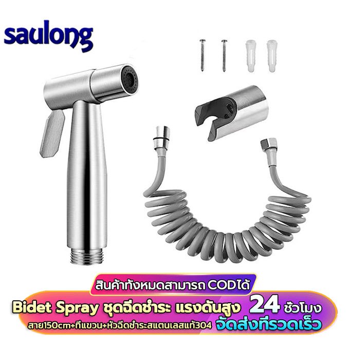 หัวฉีดชำระ Bidet Spray ชุดฉีดชำระ แรงดันสูง ที่ฉีดชําระ ข้อต่อ สายฉีดชำระครบชุด ชุดหัวฉีดชำระ หัวฉีดชำระสแตนเลสแท้304