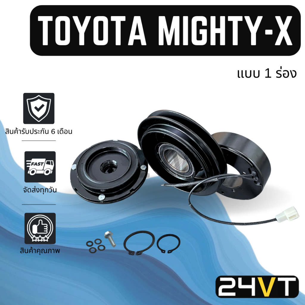 คลัชคอมแอร์ โตโยต้า ไมตี้ เอ็กซ์ (1 ร่อง) TOYOTA MIGHTY - X 10P13C 10P15C 1PK R12 คอมแอร์ คอมใหม่ คล