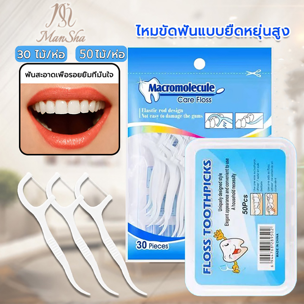 ไหมขัดฟัน​ ไหมขัดฟันชนิดด้าม ไหมขัดฟันแบบด้าม ใช้ขัดฟัน เขี่ยเศษอาหารตามซอกฟัน กล่อง 50 ชิ้น