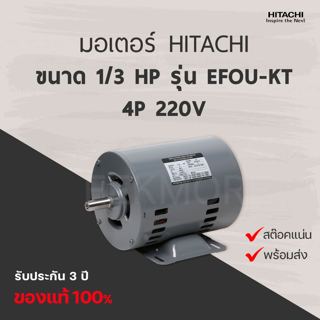 มอเตอร์ฮิตาชิ HITACHI รุ่น EFOU-KT กำลัง 1/3 แรงม้า 4P EFOU-KT 220V (มีของพร้อมส่ง)