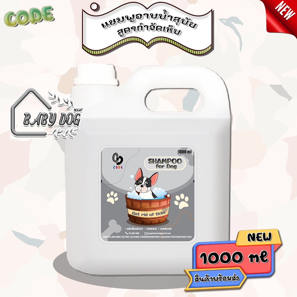 CODE แชมพูอาบน้ำสุนัข สูตรกำจัดเห็บ " กลิ่นBaby dog " ขนาด1000 ml สินค้าพร้อมจัดส่ง+++