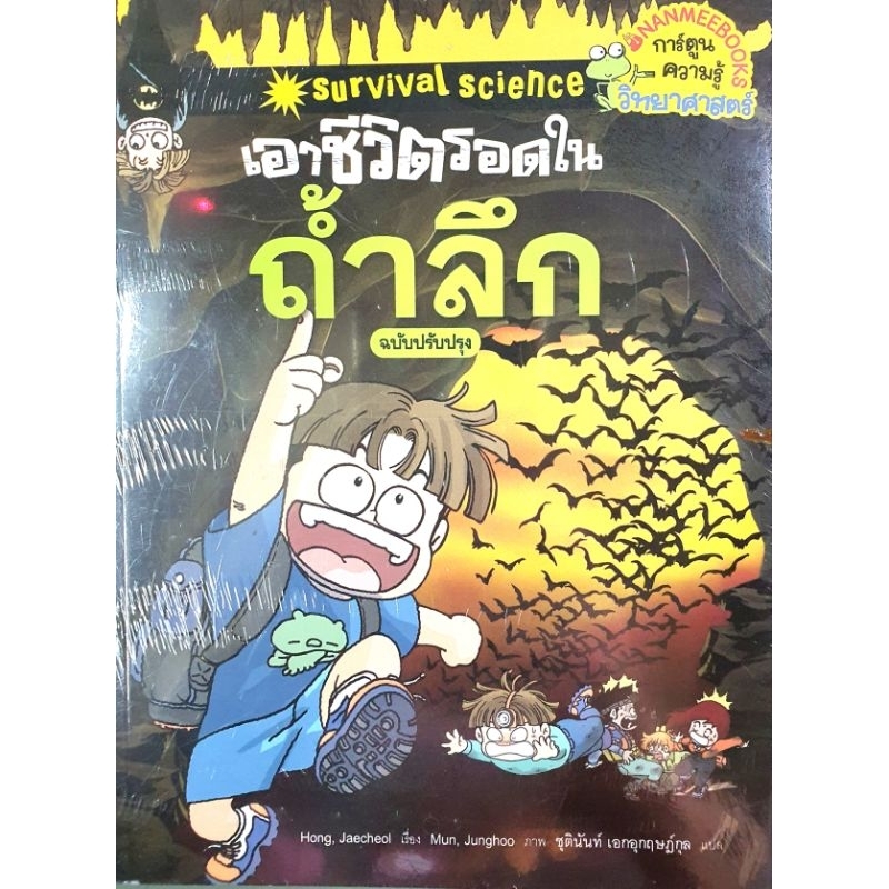 หนังสือการ์ตูนความรู้ เอาชีวิตรอดใน ตอน ถ้ำลึก