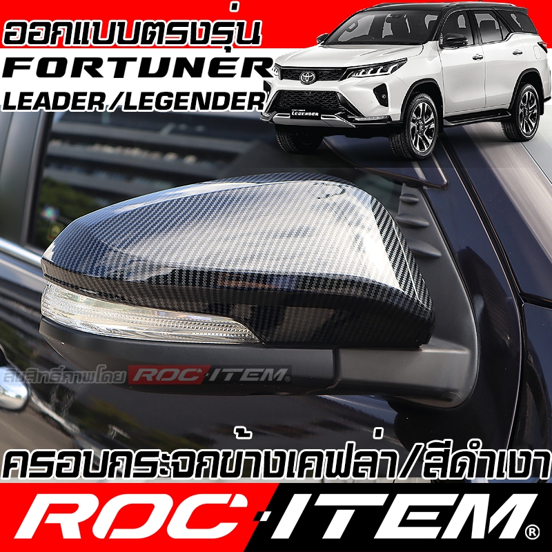 ครอบ กระจกมองข้าง ตรงรุ่น TOYOTA FORTUNER ลาย คาร์บอน เคฟล่า ฝาครอบ กระจกข้าง ฟอร์จูนเนอร์ ชุดแต่ง