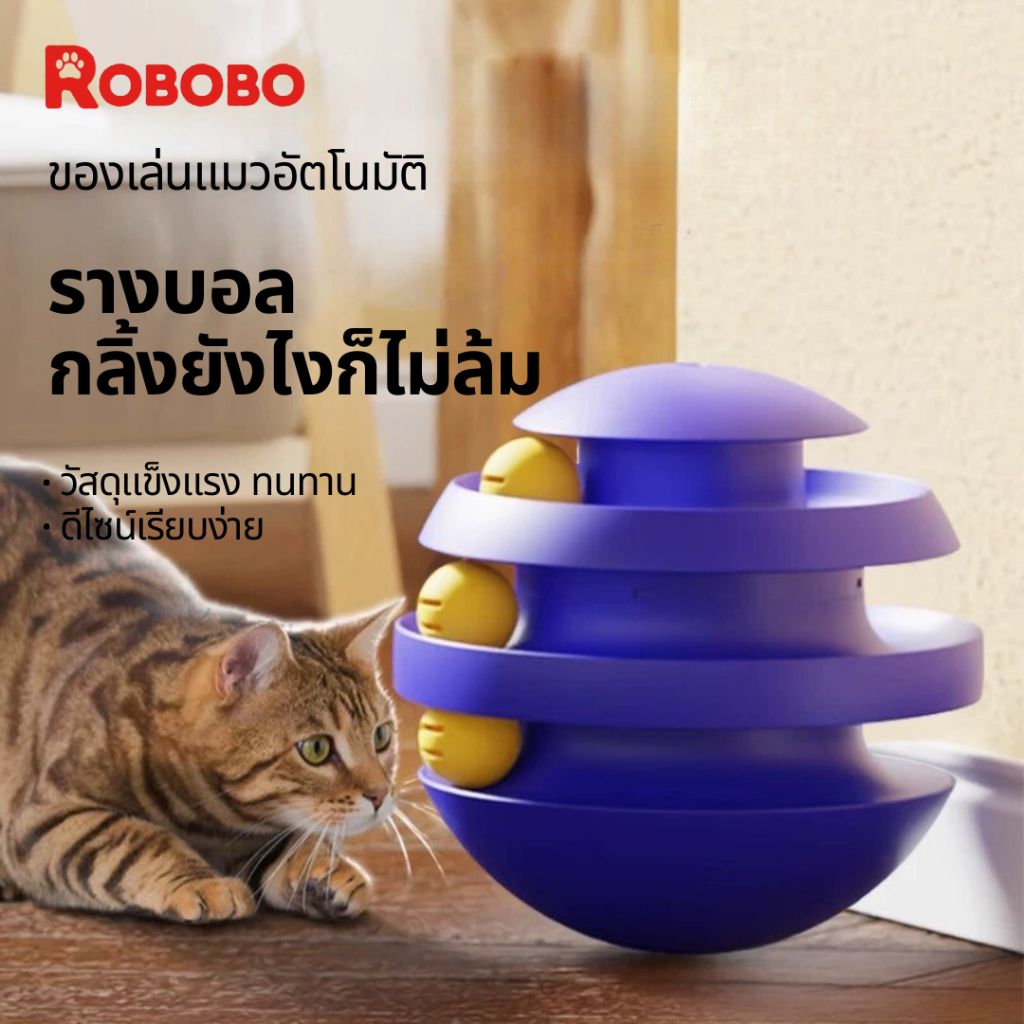 พร้อมส่ง ของเล่นแมวอัตโนมัติ ล้มลุกได้ รางบอลแมว ฐานทรงกลม ของเล่นแมว