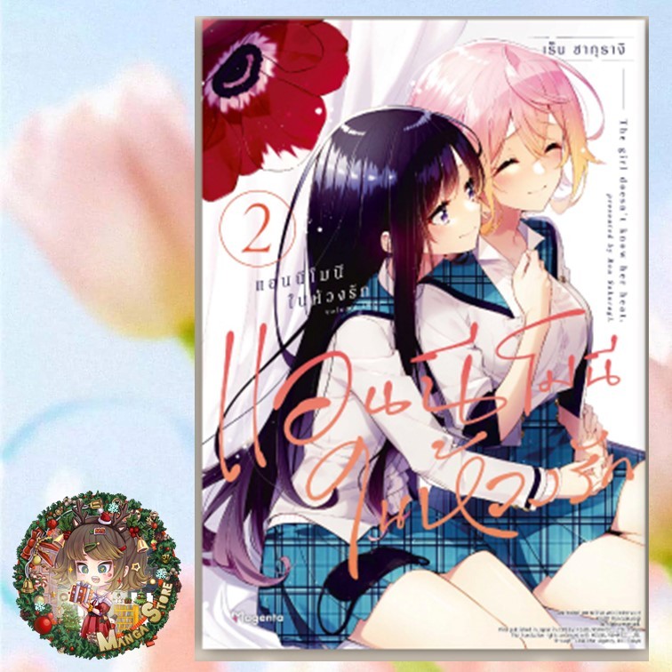 แอนนีโมนีในห้วงรัก เล่ม 1-2 มือ 1