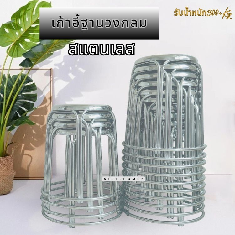 LXเก้าอี้กลมสี่ขา เก้าอี้กลม เก้าอี้สแตนเลส  *KE03*