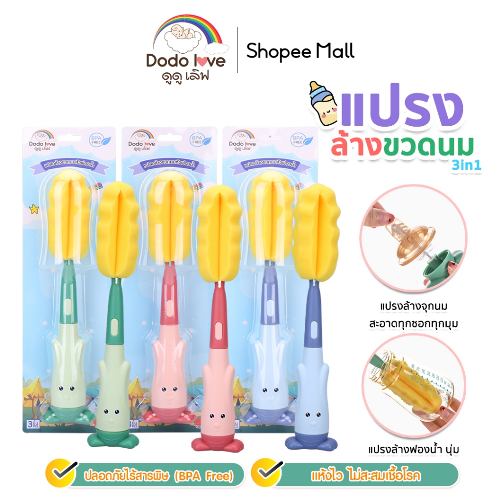 DODOLOVE แปรงล้างขวดนม   3in1 หัวฟองน้ำ ช่วยป้องกันรอยขีดข่วน  ล้างขวดนม จุกนม หลอด