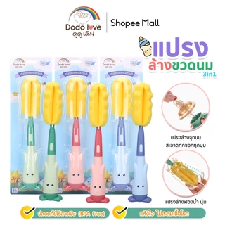 DODOLOVE แปรงล้างขวดนม 3in1 หัวฟองน้ำ ช่วยป้องกันรอยขีดข่วน ล้างขวดนม จุกนม หลอด