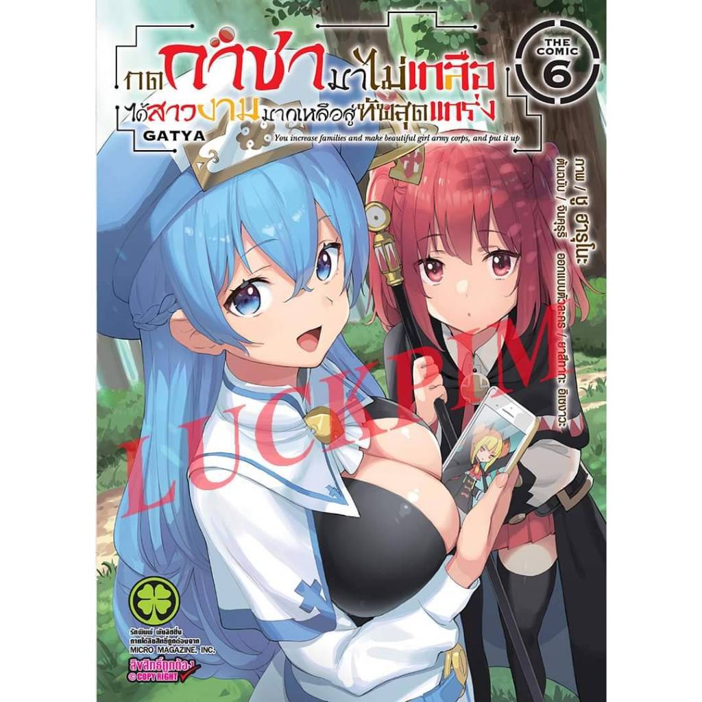 กาชา GACHA เล่มที่ 6 กดกาชามาไม่เกลือได้สาวงามมากเหลือสู่ทัพสุดแกร่ง หนังสือการ์ตูน มังงะ กดกาชา LC 11/67