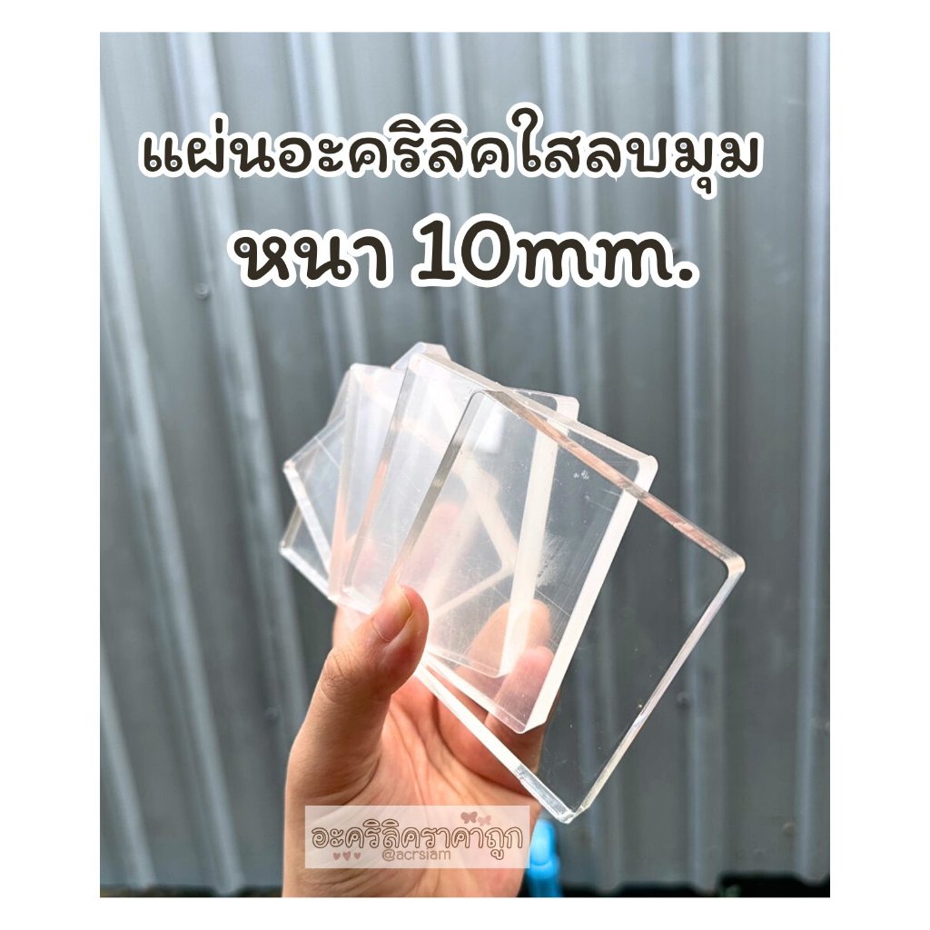 อะคริลิคใสหนา 10mm ตัดขนาด 8x8cm. ตัดมุมลบคม แผ่นอะคริลิคใส แบบหนา ใช้ทำฐานลองโมเดิร์นหรือพร็อพถ่ายรูป