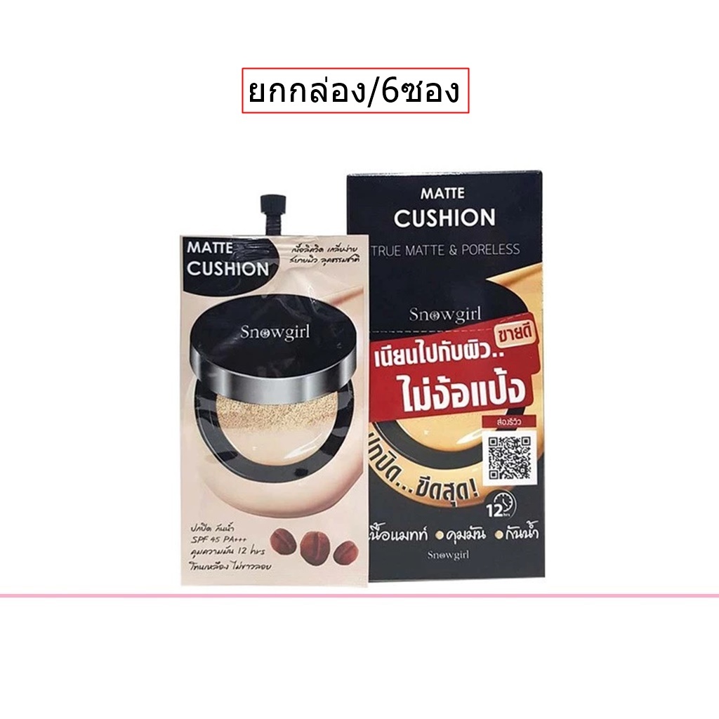 (ยกกล่อง/6ซอง) Snowgirl Matte Cushion Powder 9g สโนว์เกิร์ล แมทท์ คูชั่น