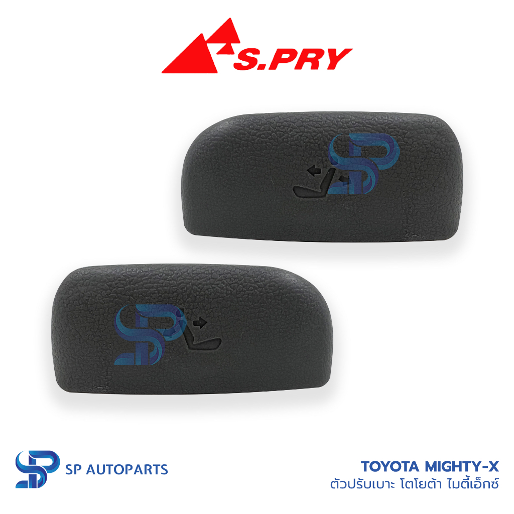 TOYOTA Mighty-X มือปรับเบาะ โตโยต้า ไมตี้เอ็กซ์ รุ่นใหม่ สกรูยึด ปรับเบาะ ตัวปรับเบาะ [S.Pry]