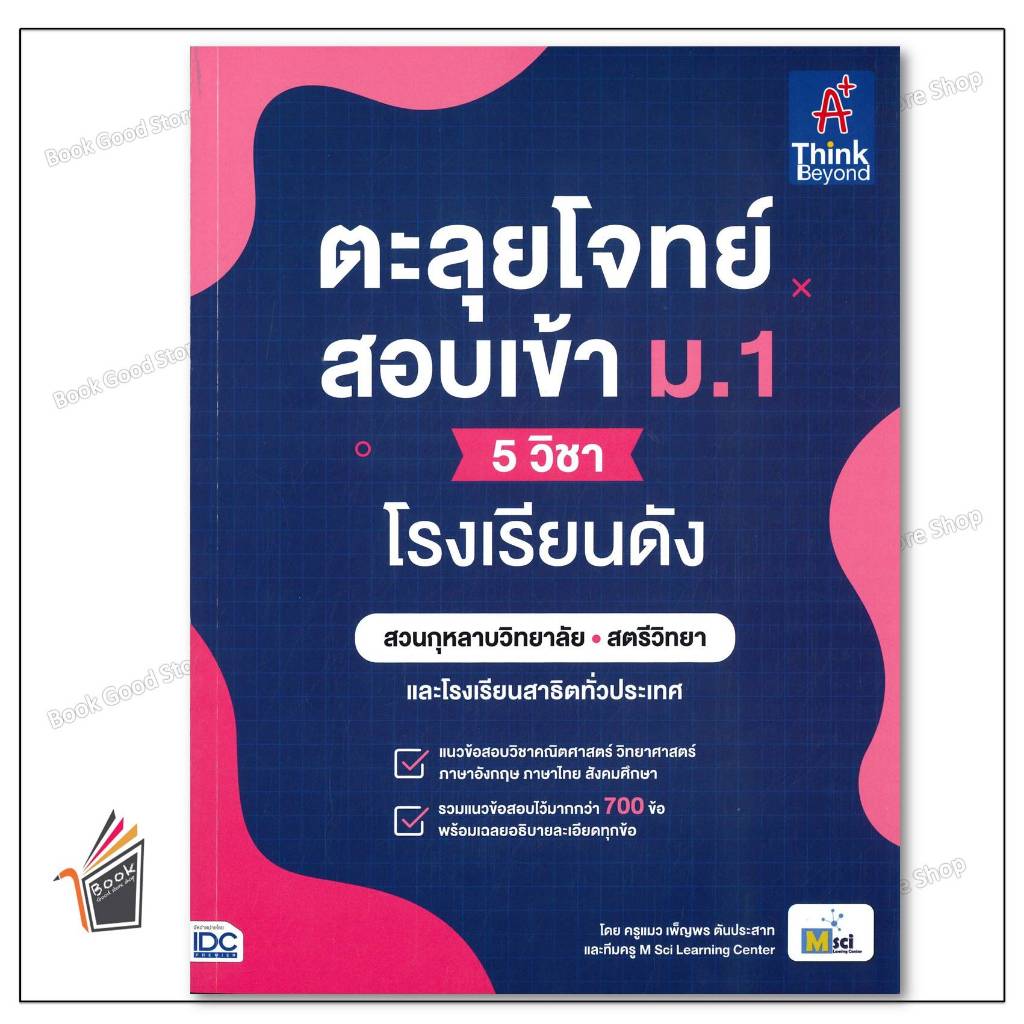 หนังสือ ตะลุยโจทย์สอบเข้า ม.1 (5 วิชา) โรงเรียนดัง ผู้เขียน: ณุภา นันทเกียรติ สำนักพิมพ์: ธิงค์บียอนด์/Think Beyond