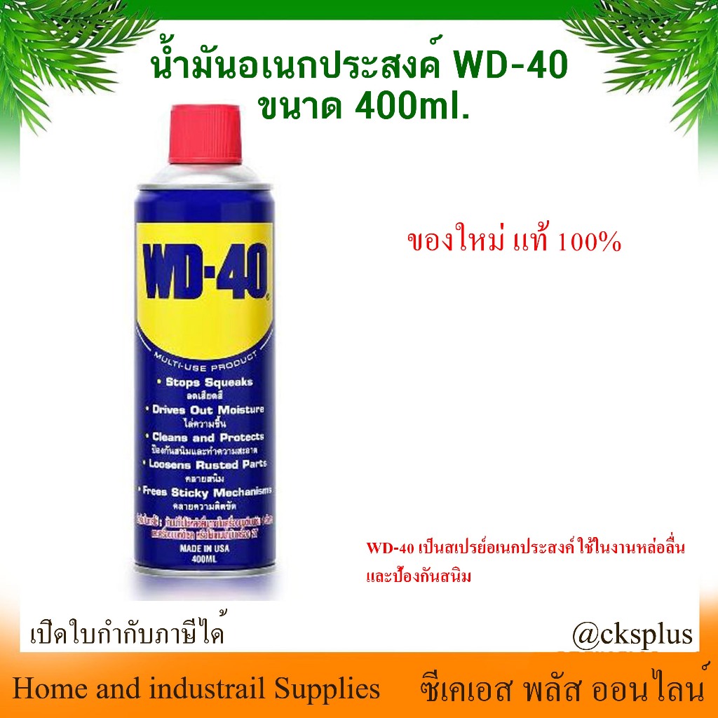 WD-40 น้ำมันเอนกประสงค์ ครอบจักรวาล 400ml. ของใหม่ ของแท้ 100% Multi-purpose oil