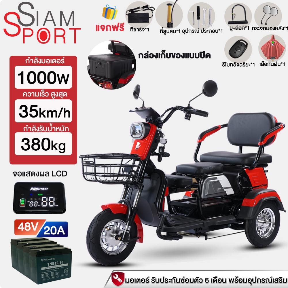 SiamSport สามล้อไฟฟ้า 1000W  จักรยานไฟฟ้า 3 ที่นั่ง รถไฟฟ้า 3 ล้อ ผู้ใหญ่ จักรยานไฟฟ้า 3 ล้อ ผู้ใหญ่