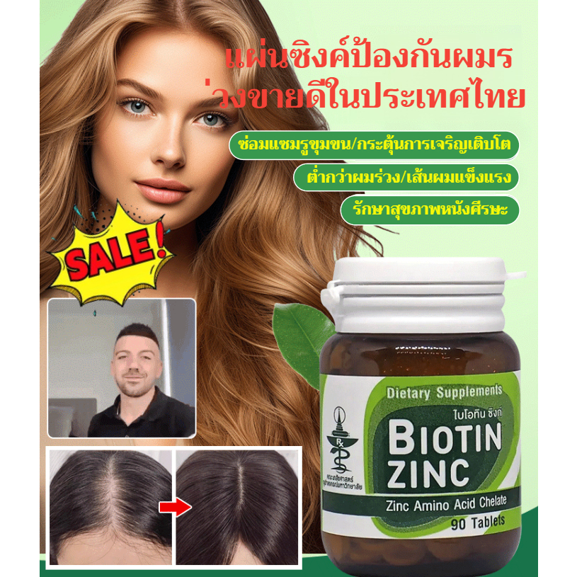 【ขายดีในประเทศไทย】อาหารเสริมซิงค์ป้องกันผมร่วง /อาหารเสริมสังกะสีป้องกันผมร่วง/ปลูกผมและเม็ดปรับสภาพผมให้แข็งแรง