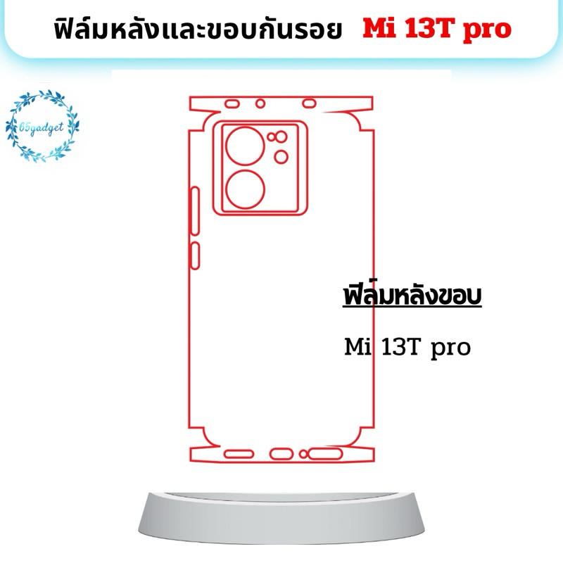 Mi 13T pro ฟิล์มกันรอยด้านหลัง  พร้อมชุดติดตั้ง