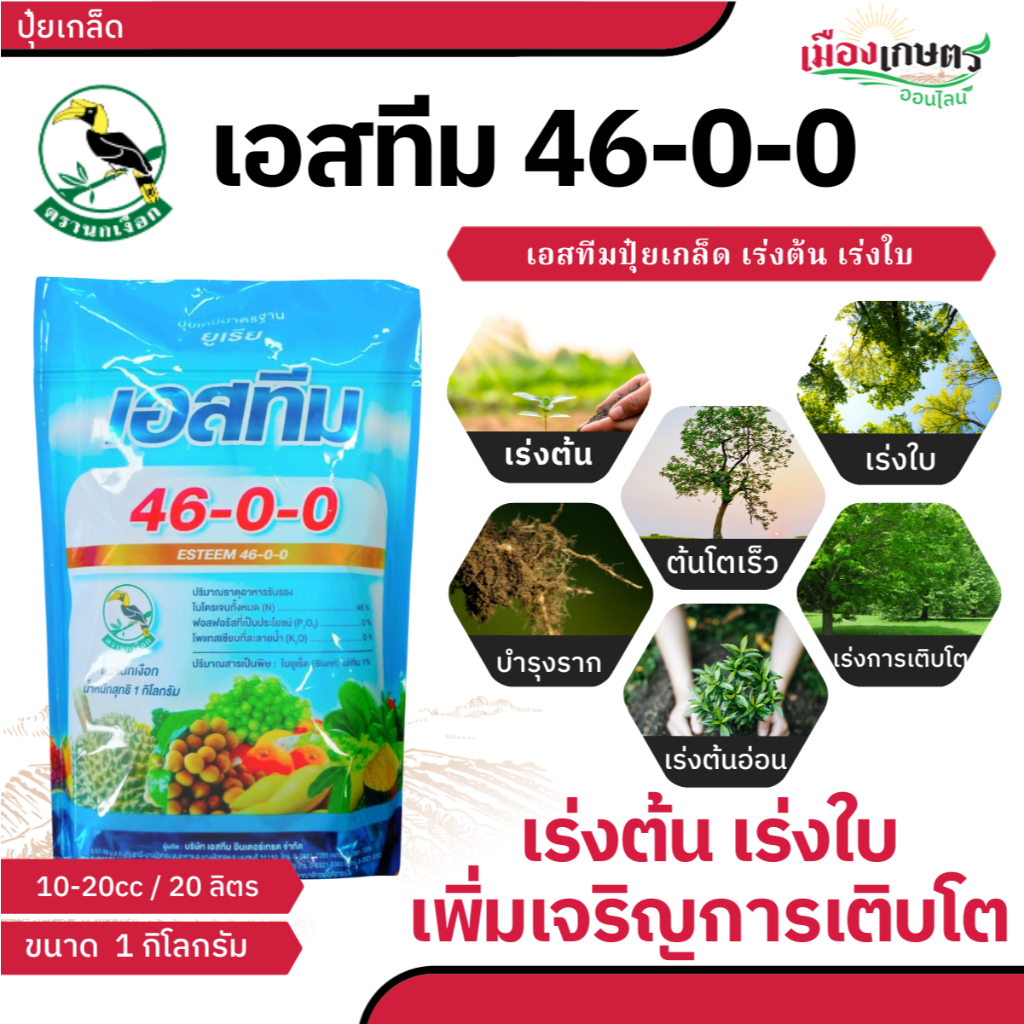 ปุ๋ยเกล็ด 46-0-0 ปุ๋ยทางใบ เอสทีม 1 กิโลกรัม ปุ๋ยคุณภาพดี ละลายน้ำง่าย บำรุงดอก บำรุงผล เร่งดอก เร่ง