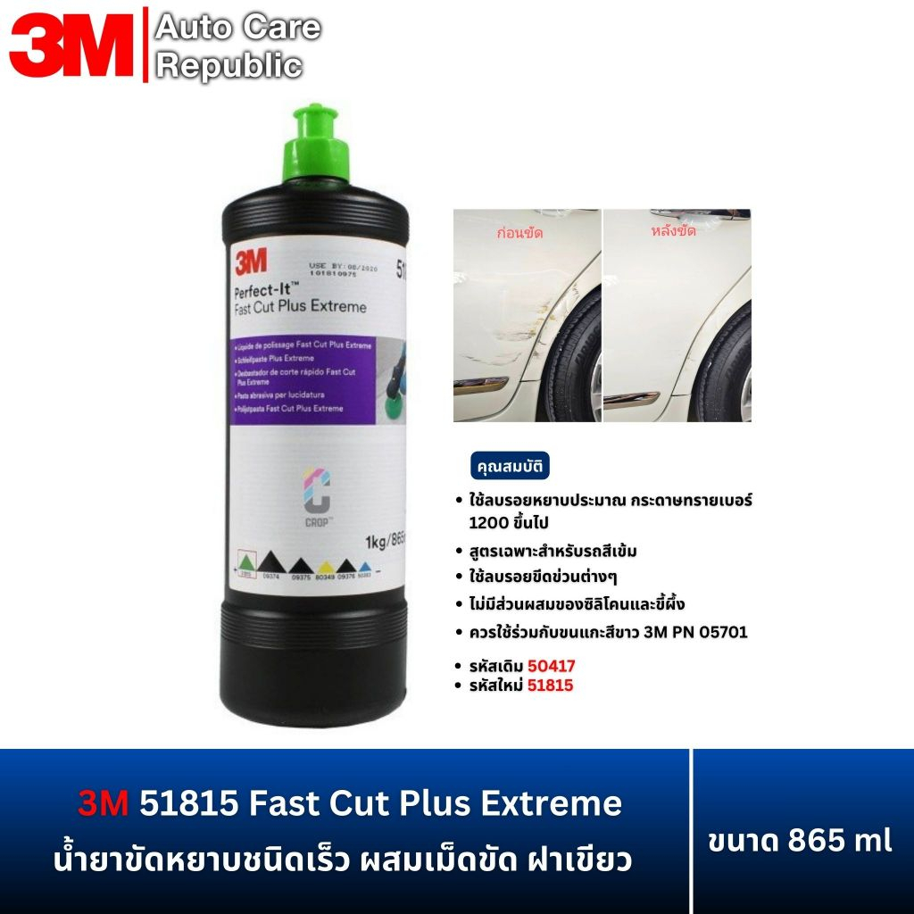 3M 50417 / 51815 FAST CUT PLUS 1 kg น้ำยาขัดหยาบ ชนิดเร็วผสมเม็ดขัด