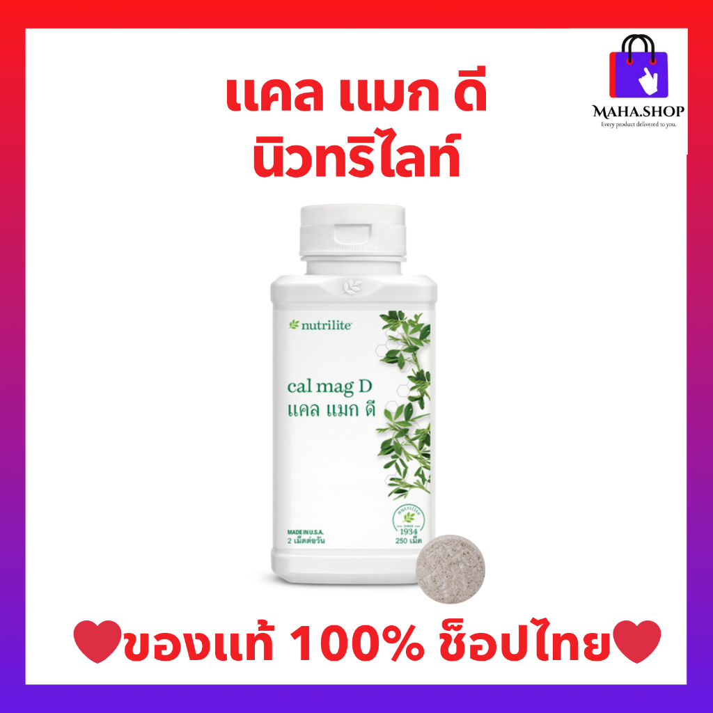 แคลแมกดี แคลเซียมแอมเวย์ 250 เม็ด (ของแท้💯 ช้อปไทย) ประกอบด้วย แคลเซียม แมกนีเซียม วิตามินดี และเกลือแร่
