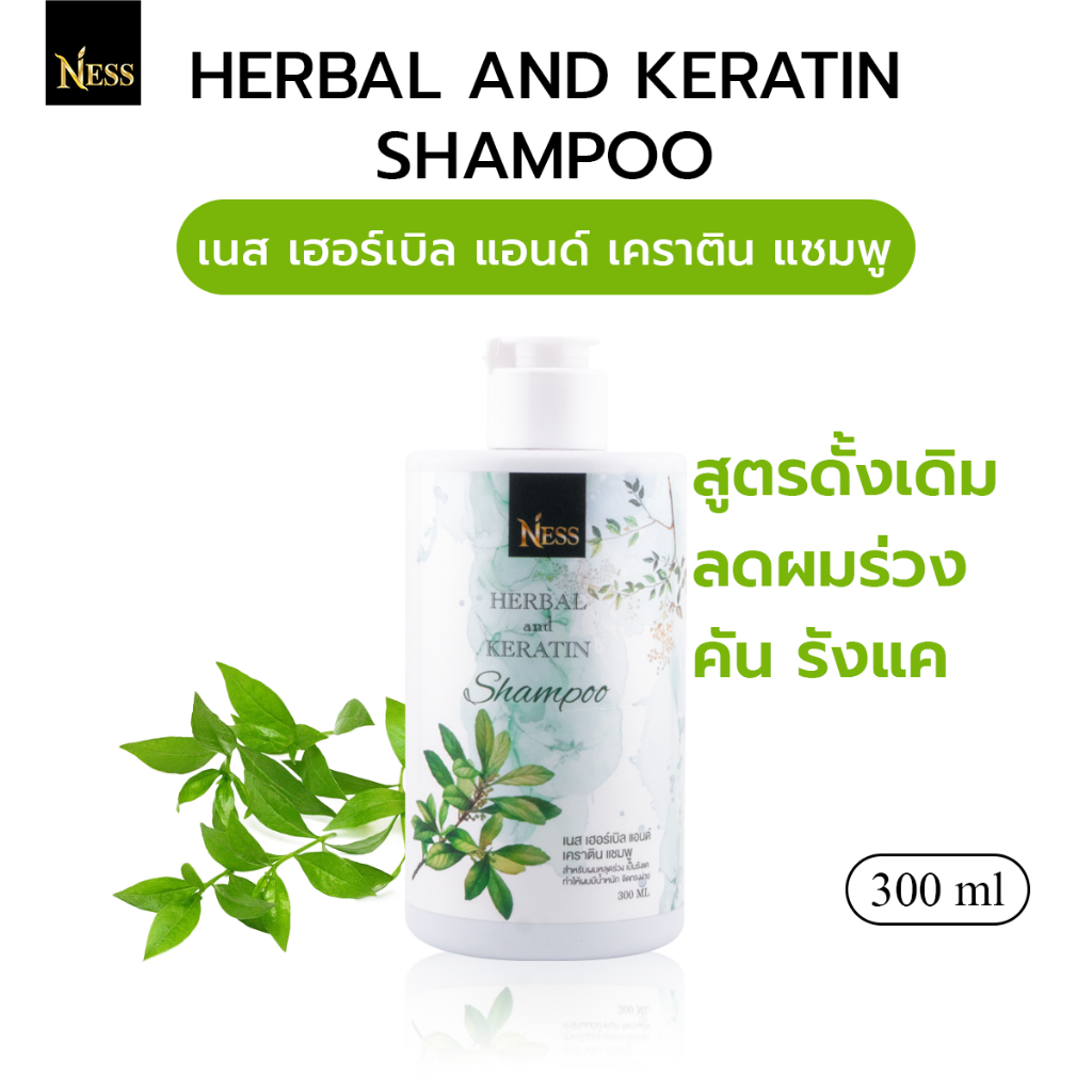 แชมพูเคราตินสูตรดั้งเดิม Ness🌿สูตรเย็น ลดปัญหาผมร่วงคันรังแคลดความมัน🌿300 ml.