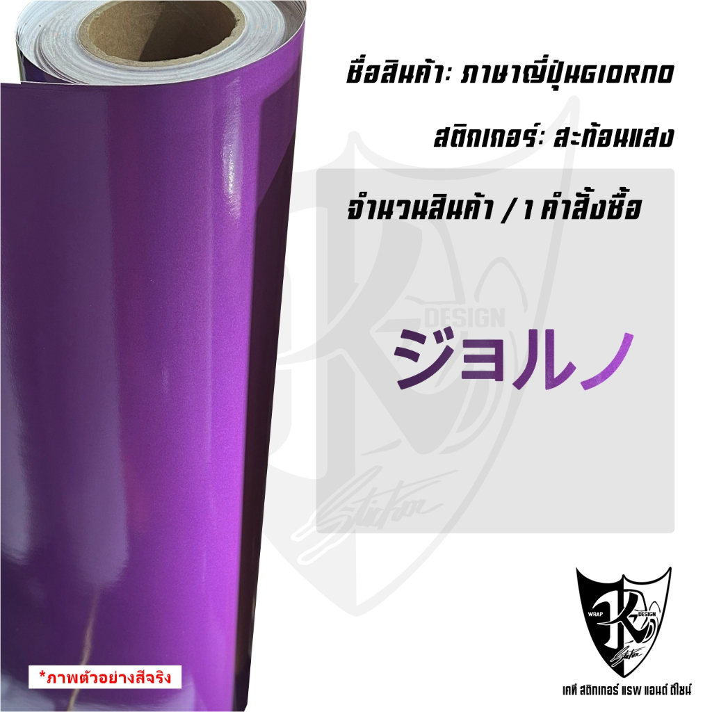 สติกเกอร์ภาษาญี่ปุ่นGIORNO  สะท้อนแสง💯%แบบตัด พร้อมส่ง
