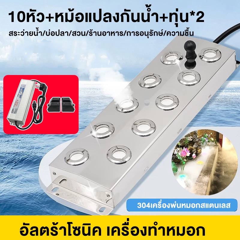 เครื่องทำหมอก 10หัว อัลตร้าโซนิค ที่พ่นไอน้ำ 304เครื่องพ่นหมอกสแตนเลส สามารถใช้ใน บ่อปลา/สวน/ร้านอาหาร