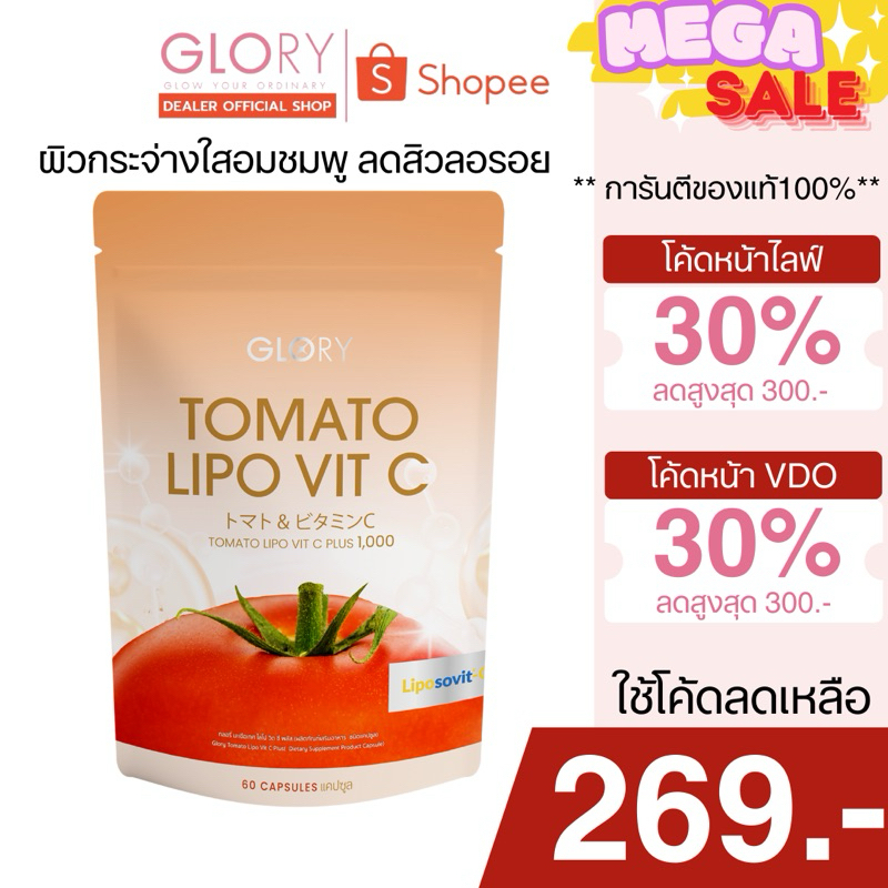 GLORY TOMATOES VIT-C มะเขือเทศอัดเม็ด แท้ ลดสิวผิวกระจ่างใสอมชมพู กินคู่คอลลาเจนเห็นผลไวมาก