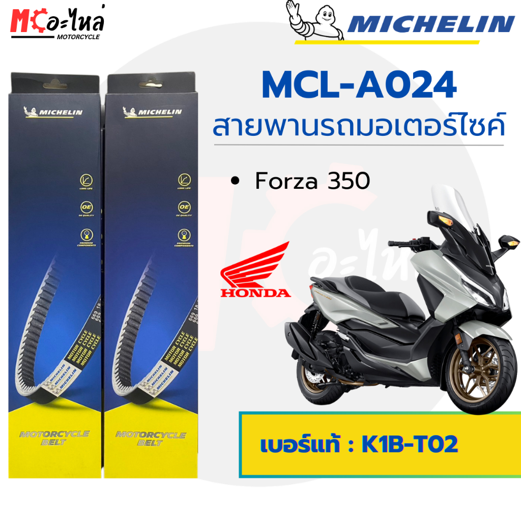 [ MCL-A024 ] MICHELIN สายพานสำหรับมอไซค์ HONDA Forza350 ฟอร์ซ่า เบอร์แท้ 23100-K1B-T02
