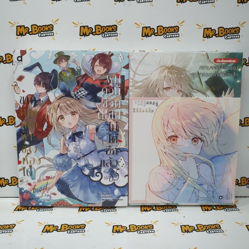 ขาดคุณนางฟ้าข้างห้องไปผมคงมีชีวิตต่อไปไม่ได้อีกแล้ว เล่ม 5.5-8.5 Limited Edition (พร้อมส่ง)
