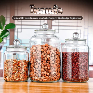 chishop โหลแก้ว พร้อมฝาปิด อเนกประสงค์ ขนาด 2L/3L/5L สำหรับเก็บวัตถุดิบในครัว