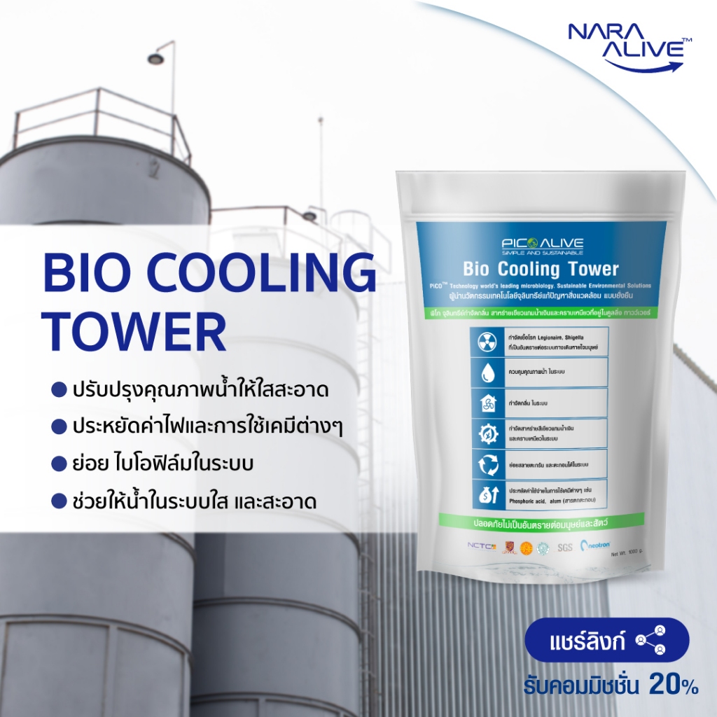 Bio Cooling Tower 1 Kg. จุลินทรีย์บำบัดน้ำเสียในระบบคูลลิ่ง อุตสาหกรรม