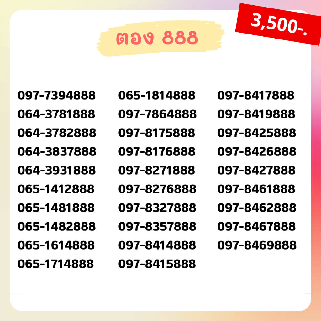 เบอร์ตอง 888 เบอร์สวย เบอร์จำง่าย เบอร์มงคล